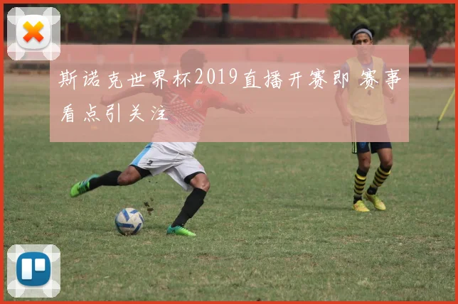 斯诺克世界杯2019直播开赛即 赛事看点引关注