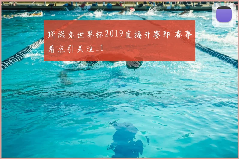 斯诺克世界杯2019直播开赛即 赛事看点引关注_1