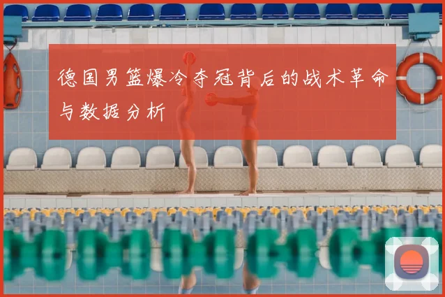 德国男篮爆冷夺冠背后的战术革命与数据分析