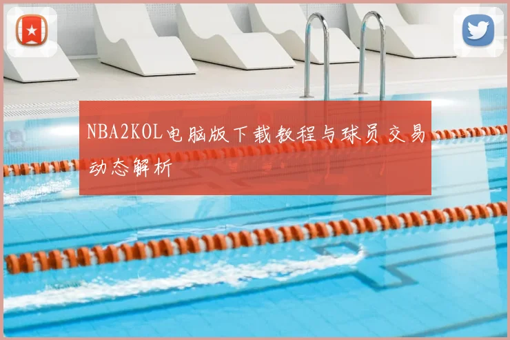 NBA2KOL电脑版下载教程与球员交易动态解析