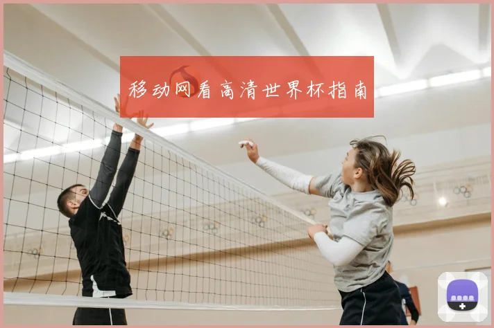 移动网看高清世界杯指南