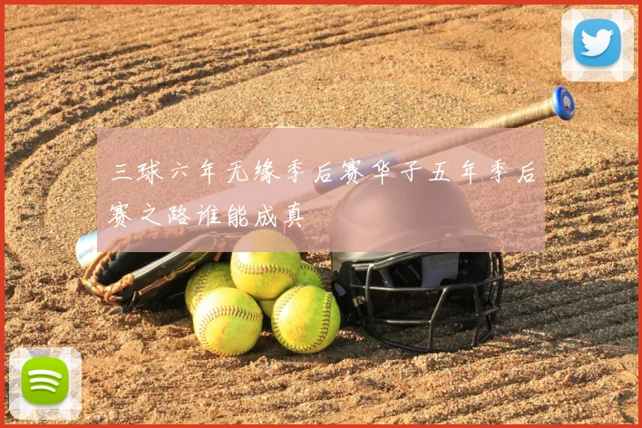 三球六年无缘季后赛华子五年季后赛之路谁能成真