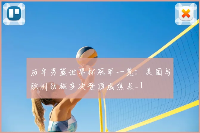 历年男篮世界杯冠军一览：美国与欧洲劲旅多次登顶成焦点_1