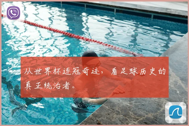 从世界杯连冠奇迹，看足球历史的真正统治者。