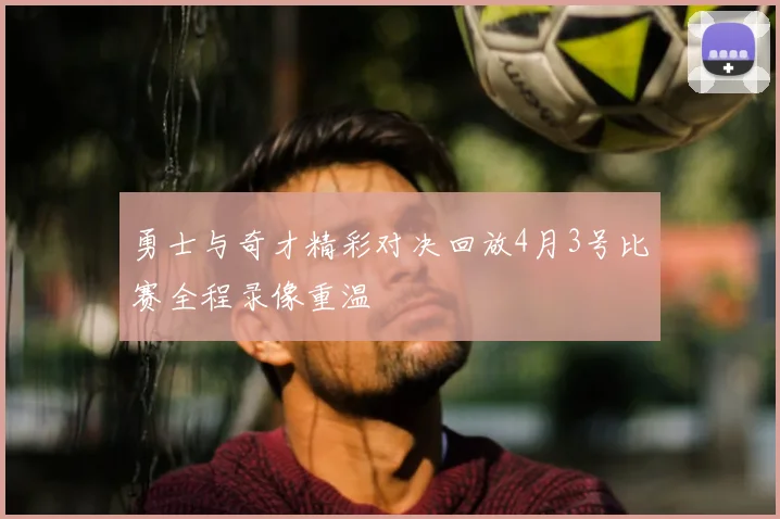 勇士与奇才精彩对决回放4月3号比赛全程录像重温