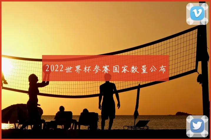 2022世界杯参赛国家数量公布