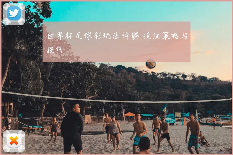 世界杯足球彩玩法详解 投注策略与技巧