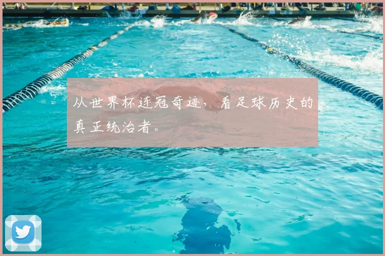 从世界杯连冠奇迹，看足球历史的真正统治者。