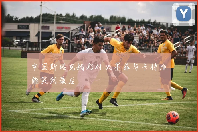 中国斯诺克精彩对决墨菲与卡特谁能笑到最后