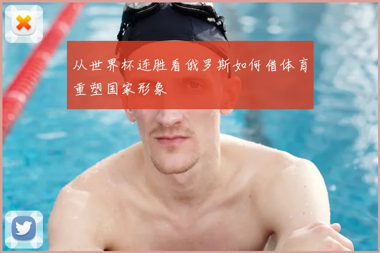 从世界杯连胜看俄罗斯如何借体育重塑国家形象