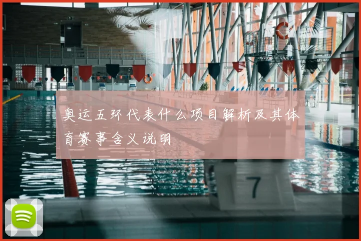 奥运五环代表什么项目解析及其体育赛事含义说明