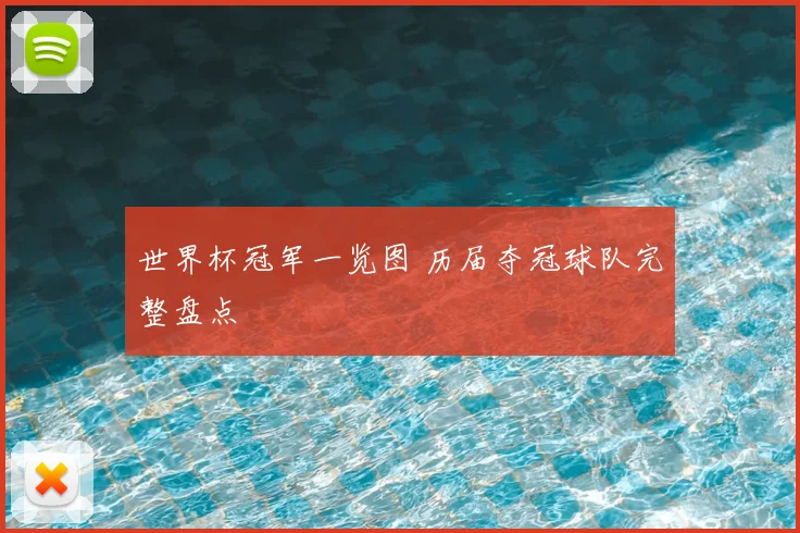 世界杯冠军一览图 历届夺冠球队完整盘点
