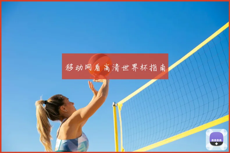 移动网看高清世界杯指南