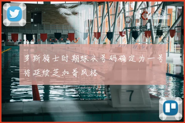 罗斯骑士时期球衣号码确定为一号将延续芝加哥风格
