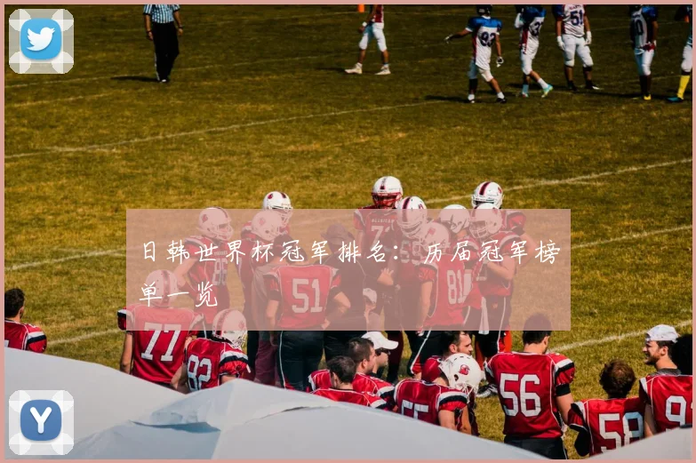 日韩世界杯冠军排名：历届冠军榜单一览