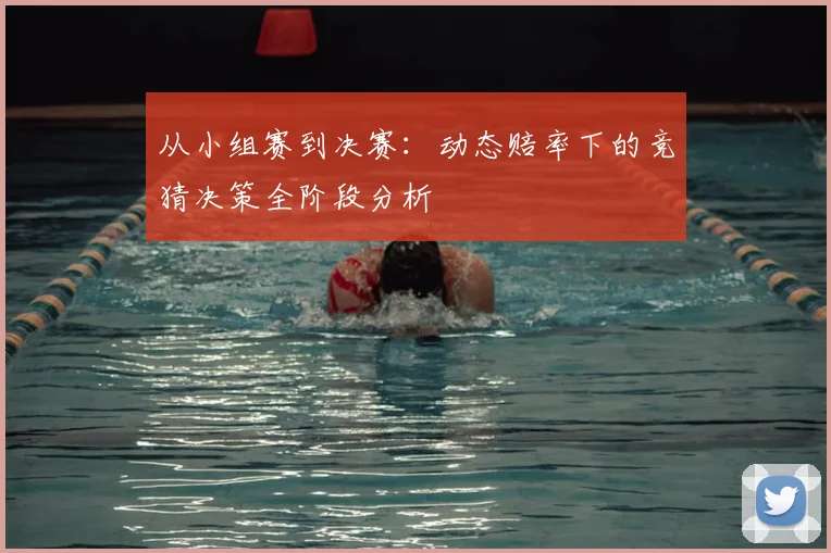 从小组赛到决赛：动态赔率下的竞猜决策全阶段分析