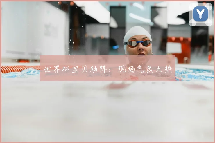 世界杯宝贝助阵，现场气氛火热