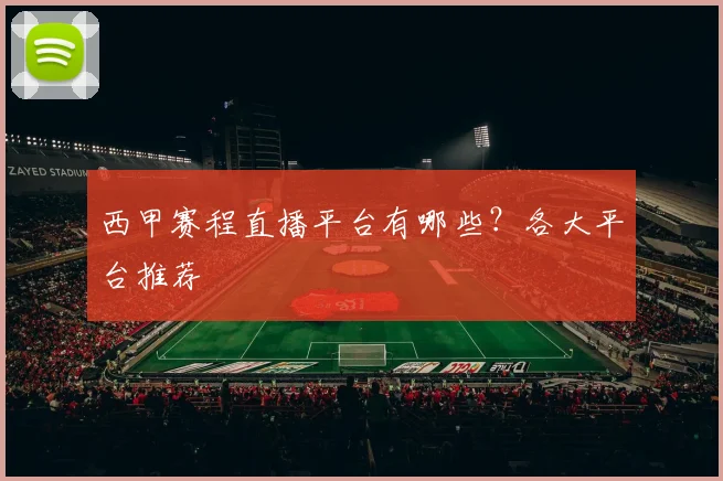 西甲赛程直播平台有哪些?各大平台推荐