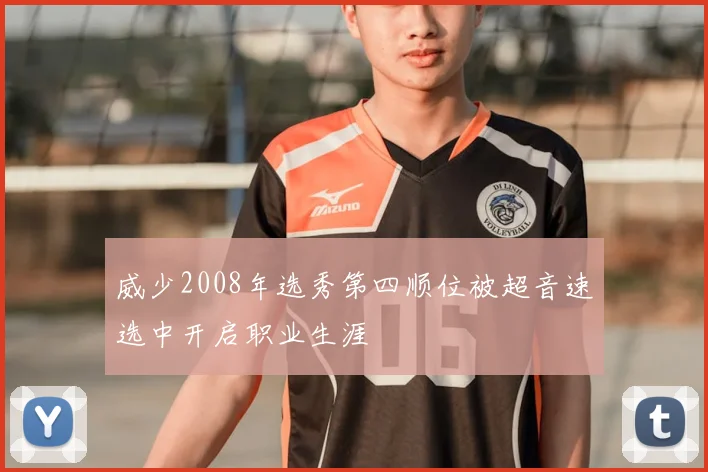 威少2008年选秀第四顺位被超音速选中开启职业生涯
