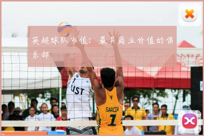 英超球队市值：最具商业价值的俱乐部