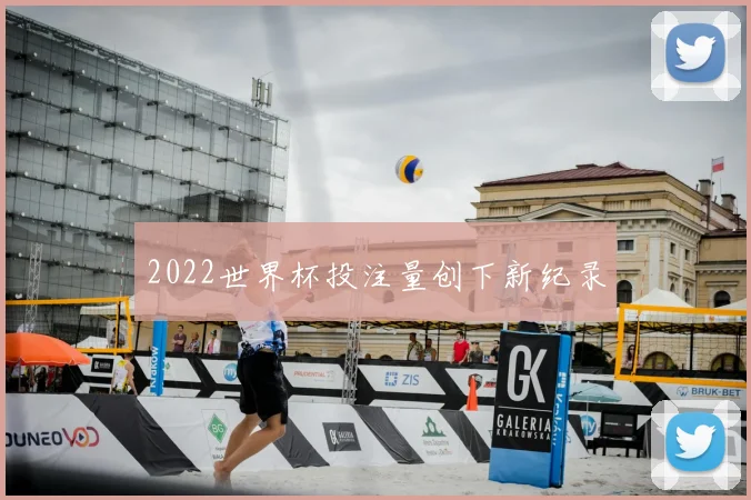 2022世界杯投注量创下新纪录