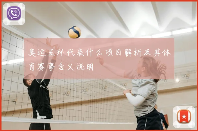 奥运五环代表什么项目解析及其体育赛事含义说明
