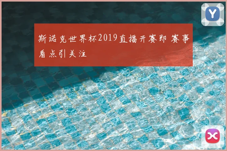 斯诺克世界杯2019直播开赛即 赛事看点引关注