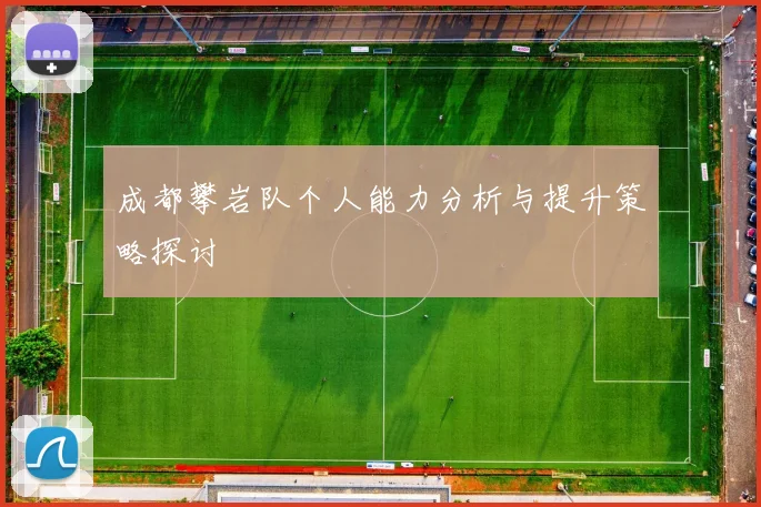 成都攀岩队个人能力分析与提升策略探讨