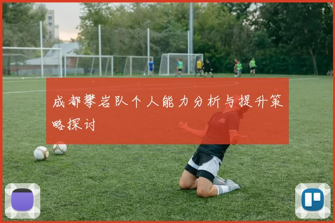成都攀岩队个人能力分析与提升策略探讨