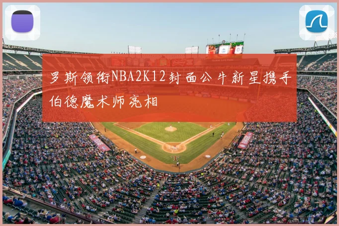 罗斯领衔NBA2K12封面公牛新星携手伯德魔术师亮相