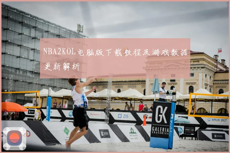 NBA2KOL电脑版下载教程及游戏数据更新解析