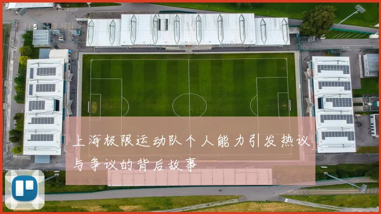 上海极限运动队个人能力引发热议与争议的背后故事