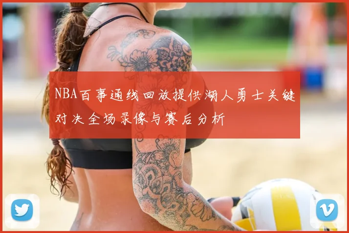 NBA百事通线回放提供湖人勇士关键对决全场录像与赛后分析