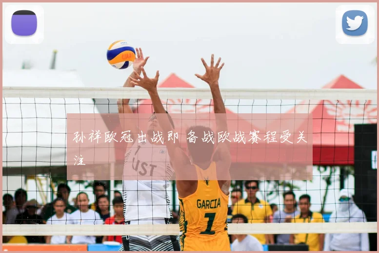 孙祥欧冠出战即 备战欧战赛程受关注