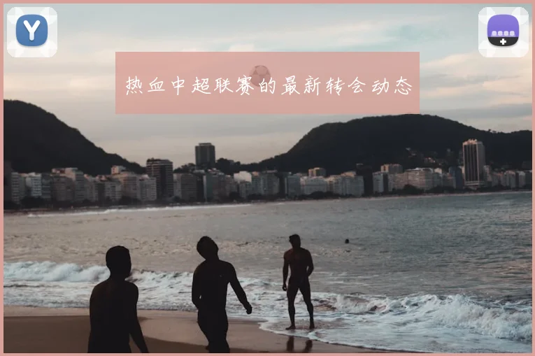 热血中超联赛的最新转会动态