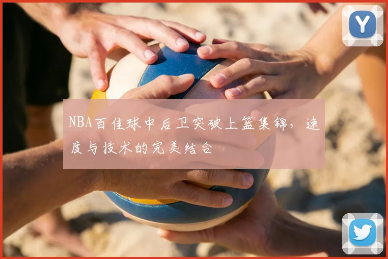 NBA百佳球中后卫突破上篮集锦,速度与技术的完美结合