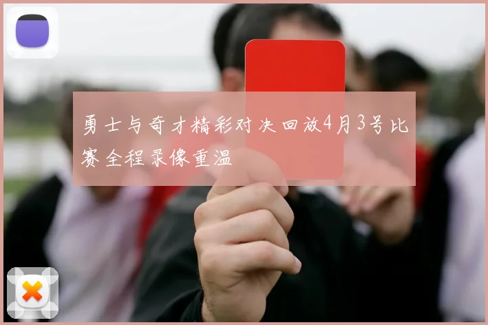 勇士与奇才精彩对决回放4月3号比赛全程录像重温