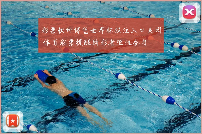 彩票软件停售世界杯投注入口关闭 体育彩票提醒购彩者理性参与