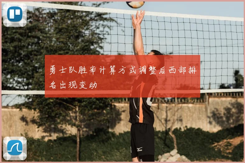 勇士队胜率计算方式调整后西部排名出现变动