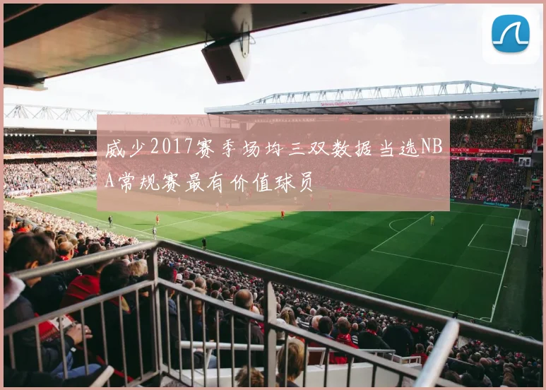 威少2017赛季场均三双数据当选NBA常规赛最有价值球员
