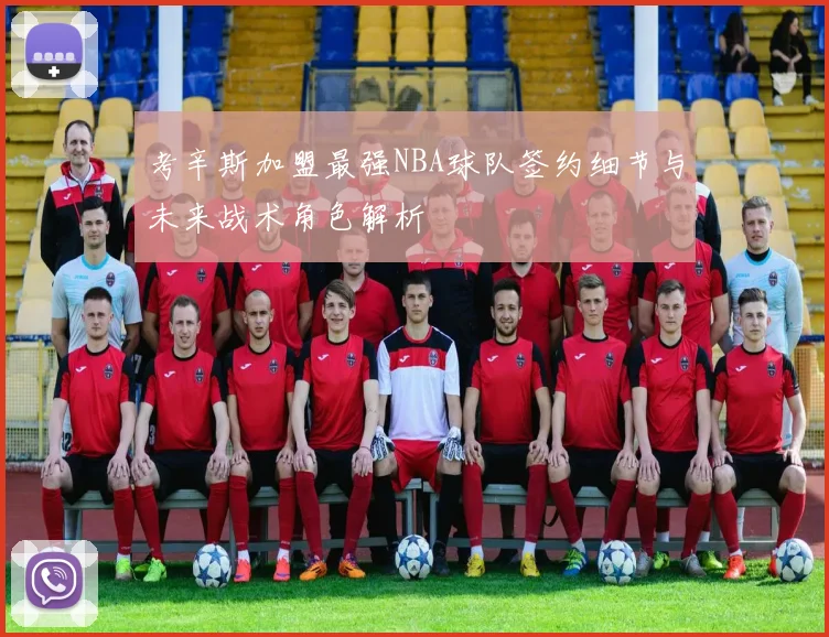 考辛斯加盟最强NBA球队签约细节与未来战术角色解析