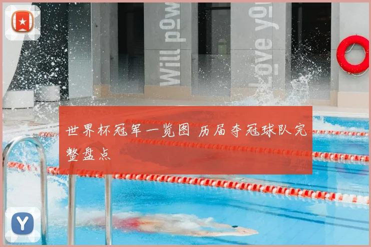 世界杯冠军一览图 历届夺冠球队完整盘点
