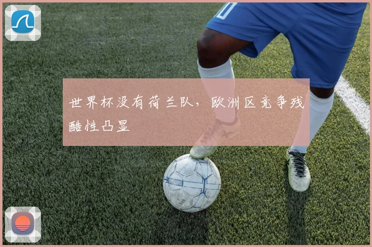 世界杯没有荷兰队，欧洲区竞争残酷性凸显