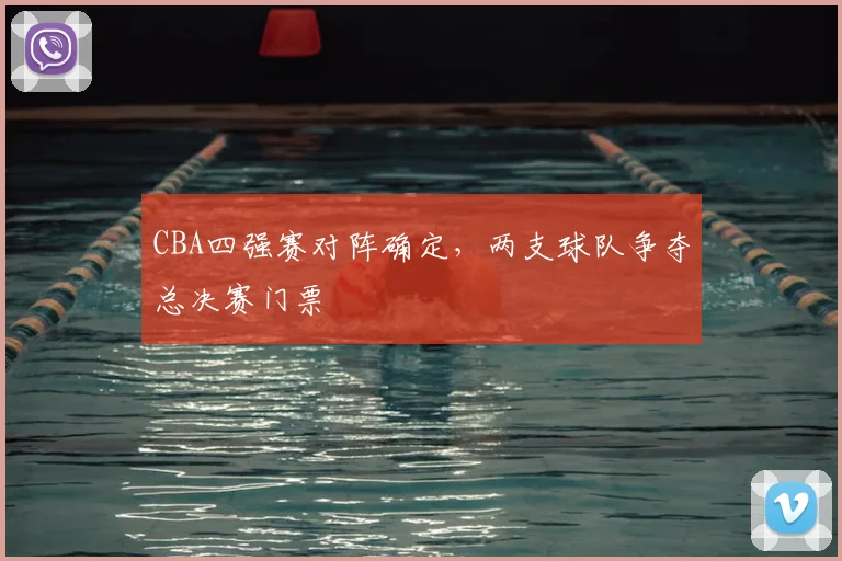 CBA四强赛对阵确定，两支球队争夺总决赛门票