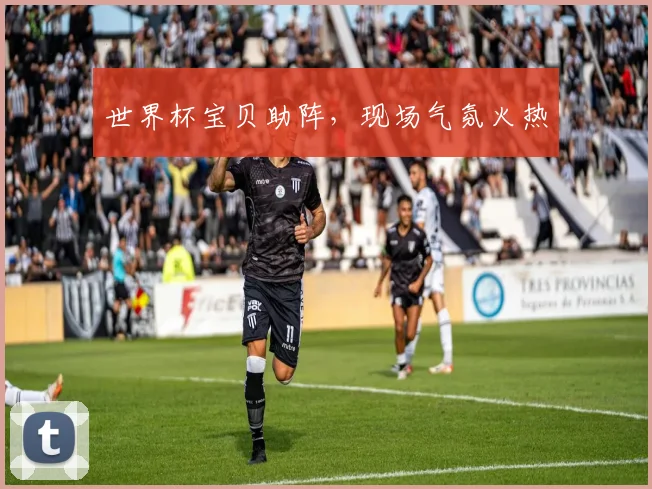 世界杯宝贝助阵，现场气氛火热