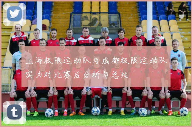 上海极限运动队与成都极限运动队实力对比赛后分析与总结