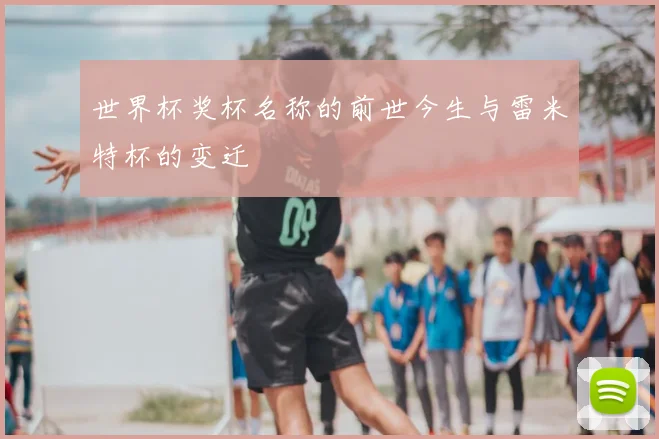 世界杯奖杯名称的前世今生与雷米特杯的变迁