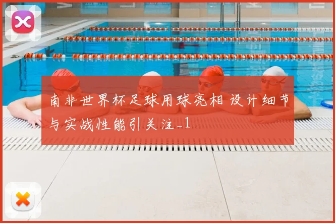 南非世界杯足球用球亮相 设计细节与实战性能引关注_1