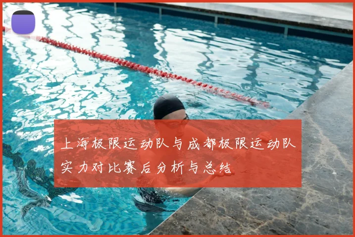 上海极限运动队与成都极限运动队实力对比赛后分析与总结