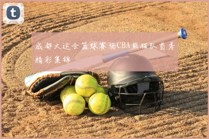 成都大运会篮球赛场CBA熊猫队首秀精彩集锦